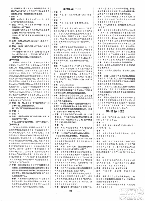 2018年衡水重點(diǎn)中學(xué)同步精講精練高考調(diào)研新課標(biāo)版語文必修3參考答案
