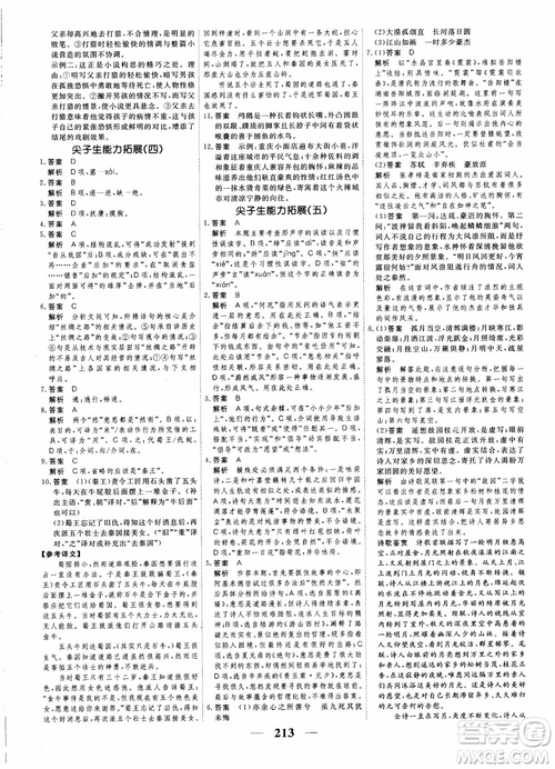 2018年衡水重點(diǎn)中學(xué)同步精講精練高考調(diào)研新課標(biāo)版語文必修3參考答案