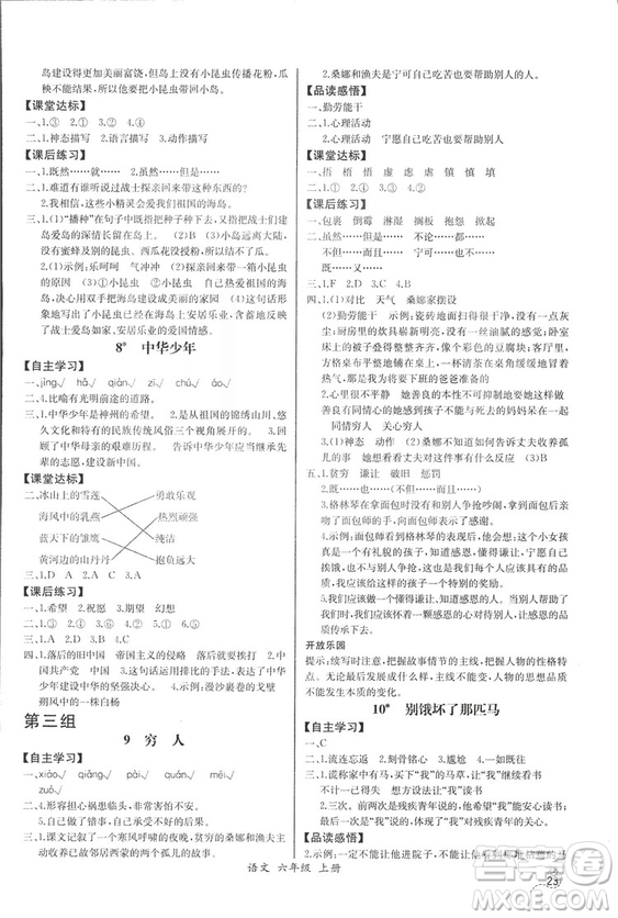 2018人教版小學(xué)六年級上冊語文課時練同步導(dǎo)學(xué)案答案