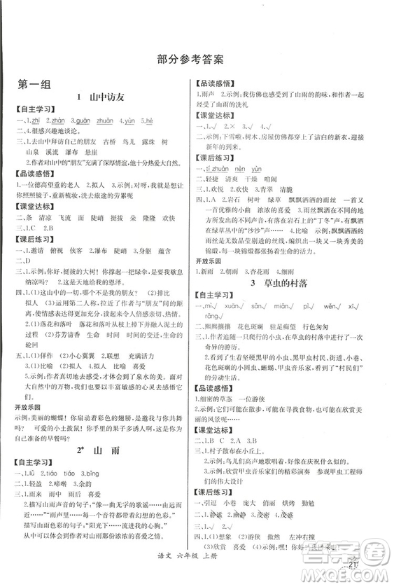 2018人教版小學(xué)六年級上冊語文課時練同步導(dǎo)學(xué)案答案