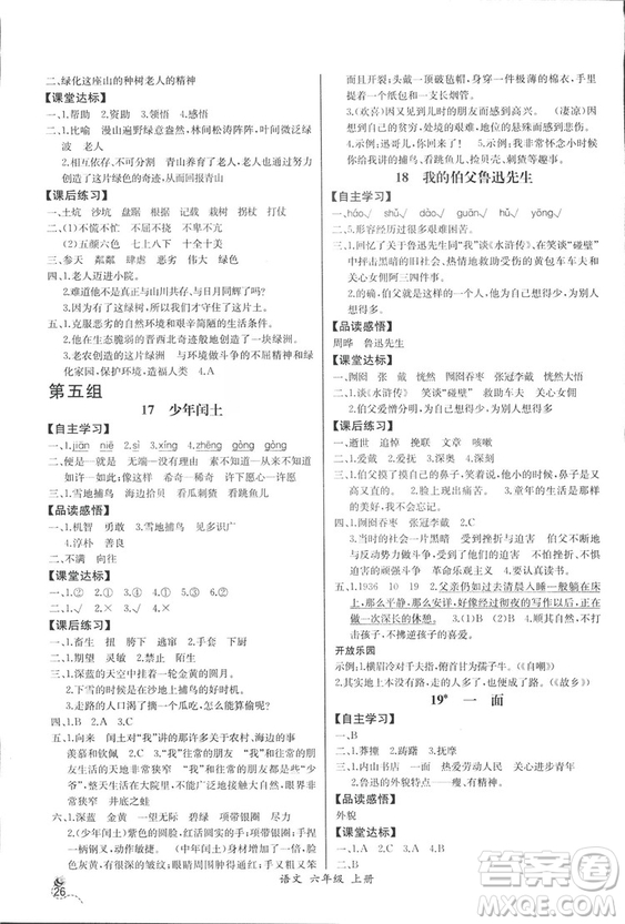 2018人教版小學(xué)六年級上冊語文課時練同步導(dǎo)學(xué)案答案