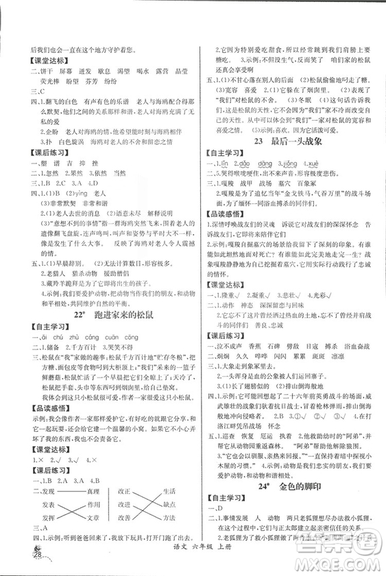 2018人教版小學(xué)六年級上冊語文課時練同步導(dǎo)學(xué)案答案