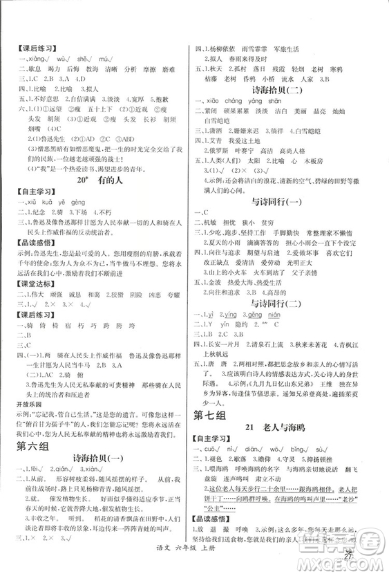 2018人教版小學(xué)六年級上冊語文課時練同步導(dǎo)學(xué)案答案