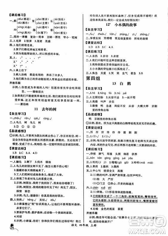 2018人教版小四年級(jí)上冊(cè)語(yǔ)文課時(shí)練同步導(dǎo)學(xué)案河北版答案