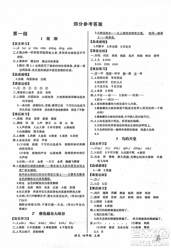2018人教版小四年級(jí)上冊(cè)語(yǔ)文課時(shí)練同步導(dǎo)學(xué)案河北版答案