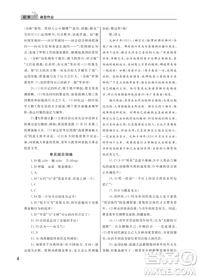 武漢出版社2018智慧學(xué)習(xí)課堂作業(yè)人教版8年級(jí)語文上冊(cè)答案