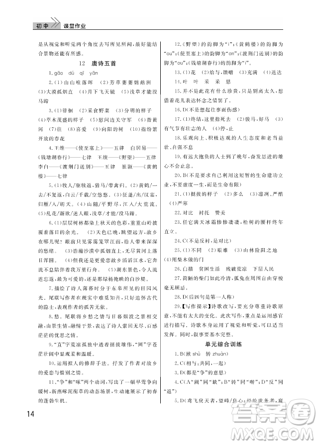 武漢出版社2018智慧學(xué)習(xí)課堂作業(yè)人教版8年級(jí)語文上冊(cè)答案