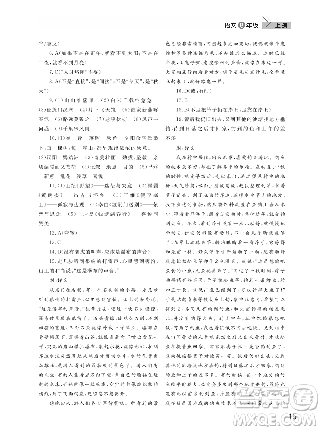 武漢出版社2018智慧學(xué)習(xí)課堂作業(yè)人教版8年級(jí)語文上冊(cè)答案