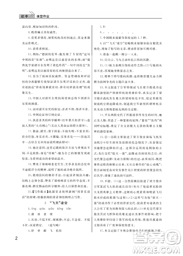 武漢出版社2018智慧學(xué)習(xí)課堂作業(yè)人教版8年級(jí)語文上冊(cè)答案