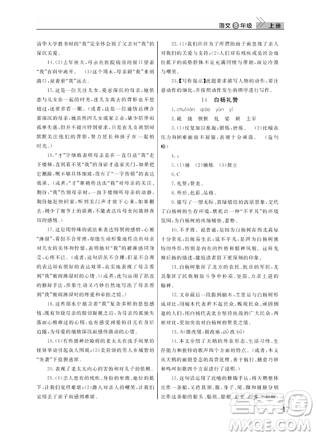 武漢出版社2018智慧學(xué)習(xí)課堂作業(yè)人教版8年級(jí)語文上冊(cè)答案