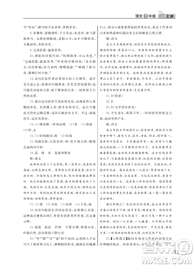 武漢出版社2018智慧學(xué)習(xí)課堂作業(yè)人教版8年級(jí)語文上冊(cè)答案
