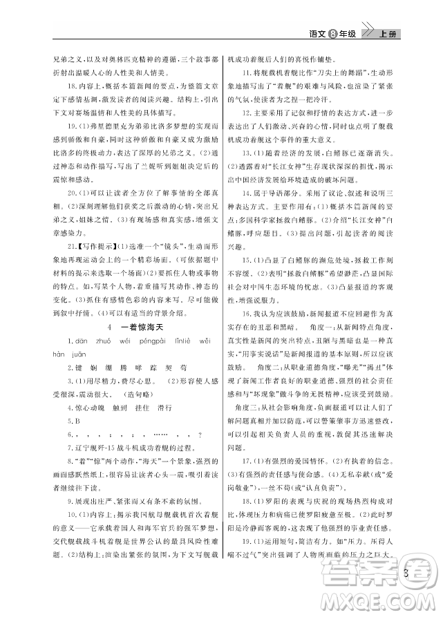 武漢出版社2018智慧學(xué)習(xí)課堂作業(yè)人教版8年級(jí)語文上冊(cè)答案
