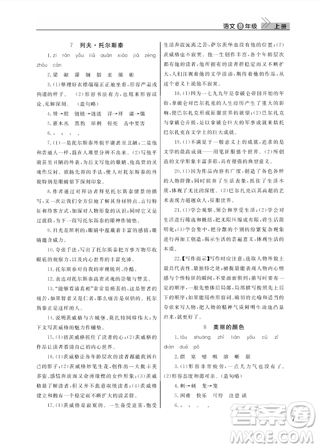武漢出版社2018智慧學(xué)習(xí)課堂作業(yè)人教版8年級(jí)語文上冊(cè)答案