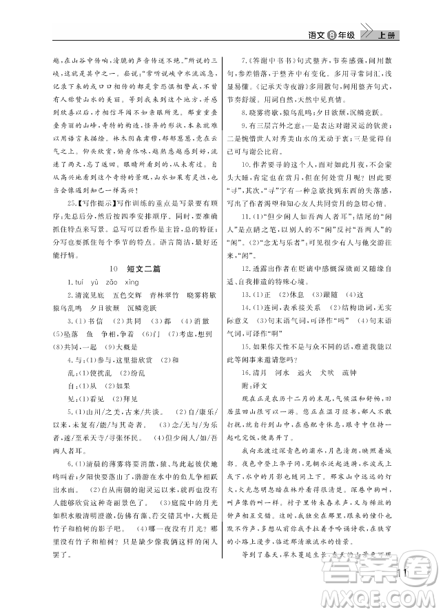 武漢出版社2018智慧學(xué)習(xí)課堂作業(yè)人教版8年級(jí)語文上冊(cè)答案