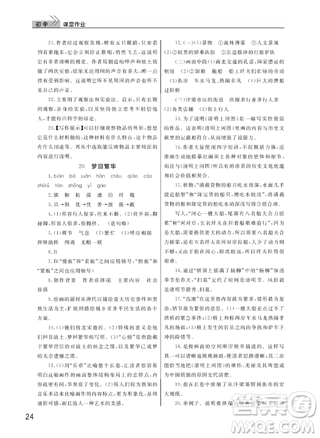 武漢出版社2018智慧學(xué)習(xí)課堂作業(yè)人教版8年級(jí)語文上冊(cè)答案