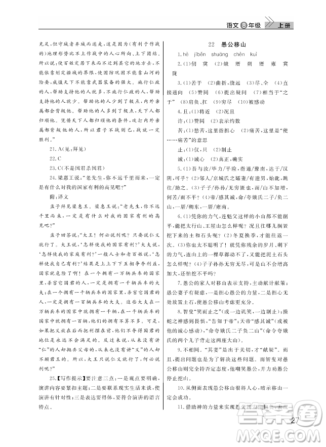 武漢出版社2018智慧學(xué)習(xí)課堂作業(yè)人教版8年級(jí)語文上冊(cè)答案