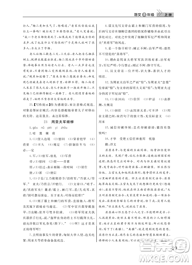 武漢出版社2018智慧學(xué)習(xí)課堂作業(yè)人教版8年級(jí)語文上冊(cè)答案