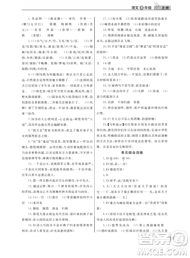 武漢出版社2018智慧學(xué)習(xí)課堂作業(yè)人教版8年級(jí)語文上冊(cè)答案