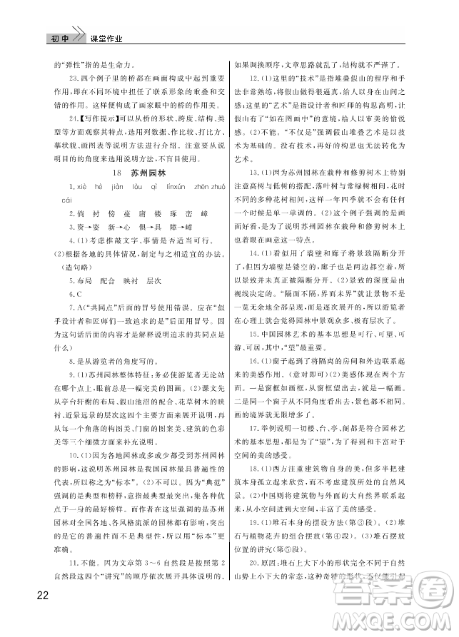 武漢出版社2018智慧學(xué)習(xí)課堂作業(yè)人教版8年級(jí)語文上冊(cè)答案