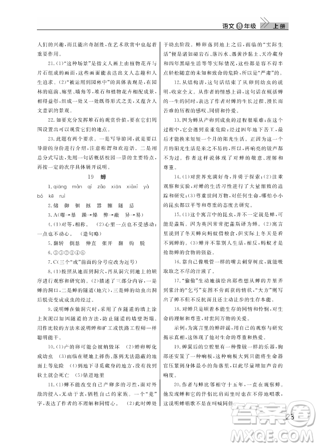 武漢出版社2018智慧學(xué)習(xí)課堂作業(yè)人教版8年級(jí)語文上冊(cè)答案