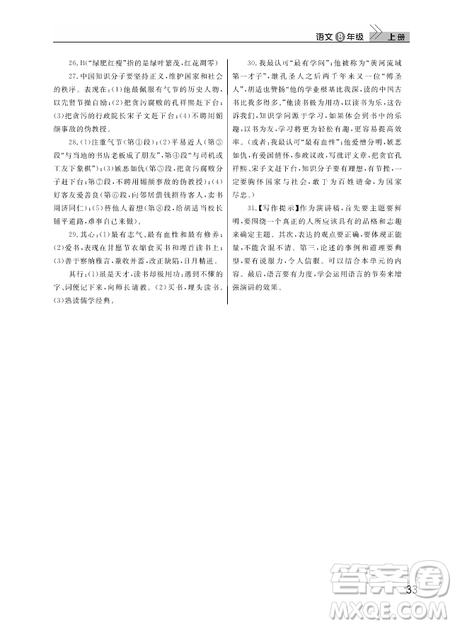 武漢出版社2018智慧學(xué)習(xí)課堂作業(yè)人教版8年級(jí)語文上冊(cè)答案