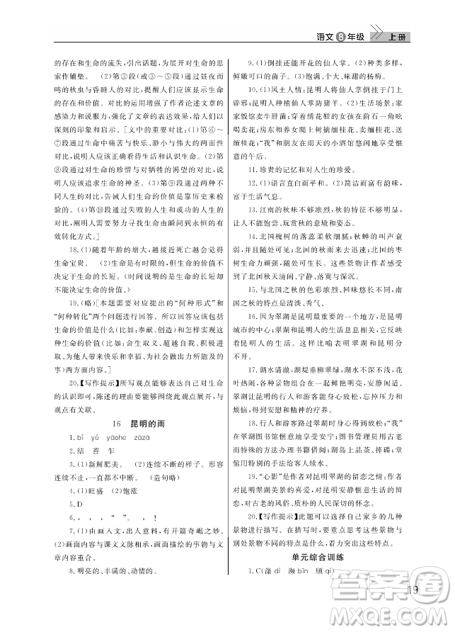 武漢出版社2018智慧學(xué)習(xí)課堂作業(yè)人教版8年級(jí)語文上冊(cè)答案
