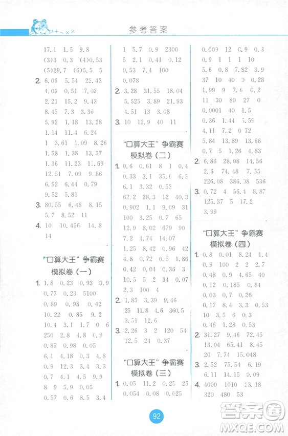 2018秋新版春雨教育口算心算速算天天練五年級上冊小學(xué)數(shù)學(xué)書同步訓(xùn)練蘇教版答案