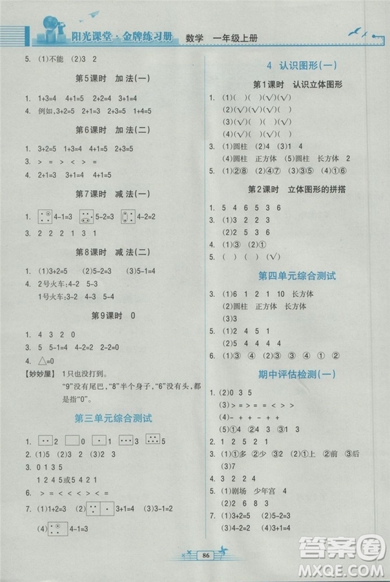 2018新版陽光課堂金牌練習(xí)冊數(shù)學(xué)小學(xué)一年級(jí)上冊人教版RJ答案