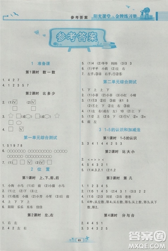 2018新版陽光課堂金牌練習(xí)冊數(shù)學(xué)小學(xué)一年級(jí)上冊人教版RJ答案