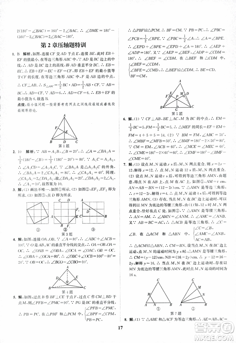 2018年八年級(jí)數(shù)學(xué)上冊(cè)蘇教版拔尖作業(yè)本數(shù)學(xué)參考答案