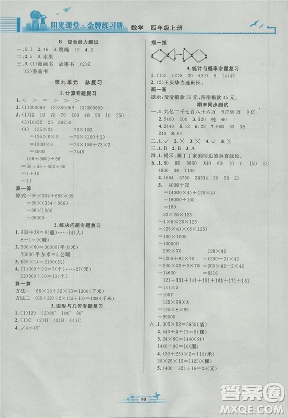2018秋新版陽(yáng)光課堂金牌練習(xí)冊(cè)四年級(jí)數(shù)學(xué)上冊(cè)人教版參考答案