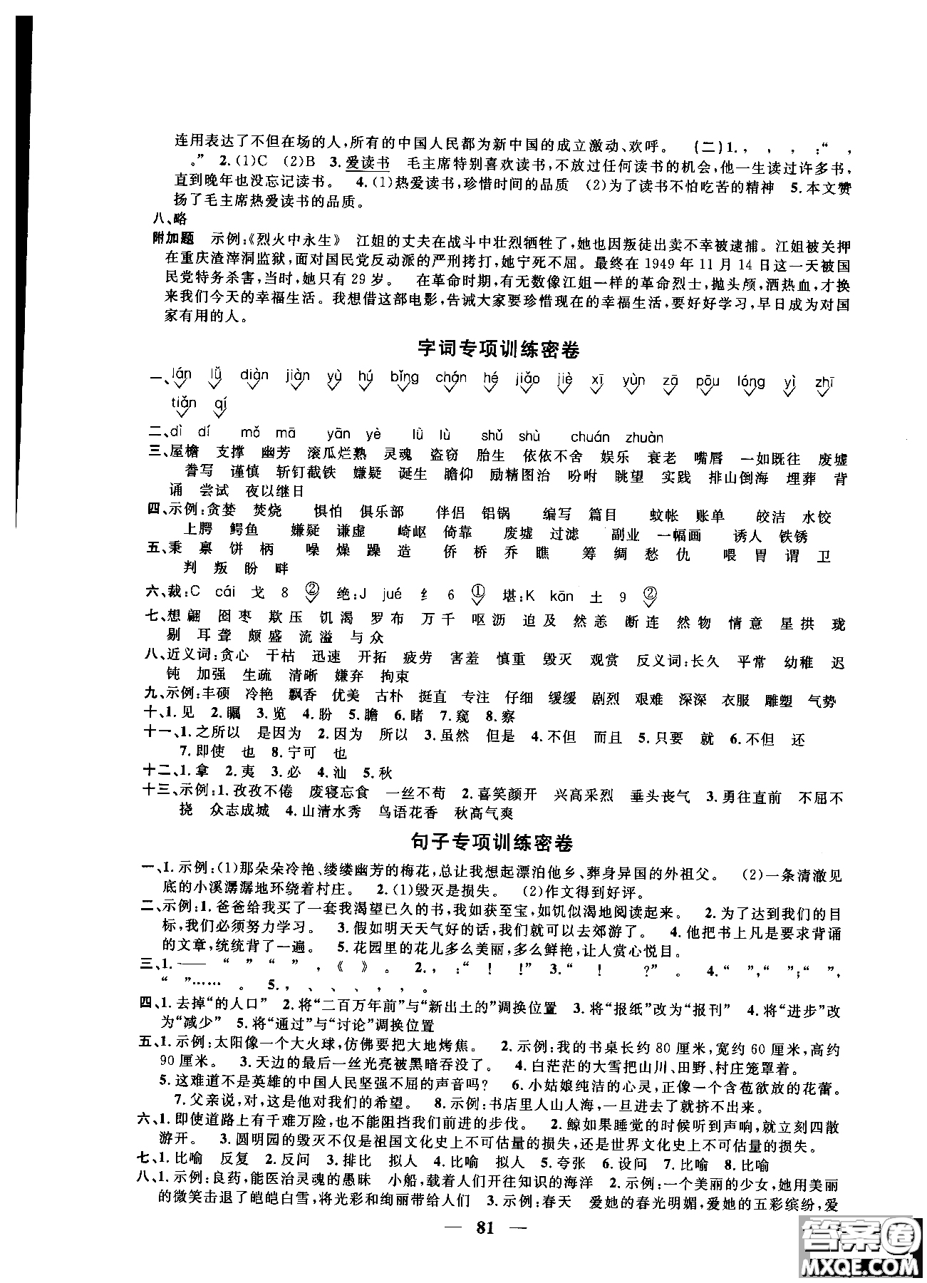 2018秋陽光同學(xué)一線名師全優(yōu)好卷五年級上冊語文人教版RJ參考答案
