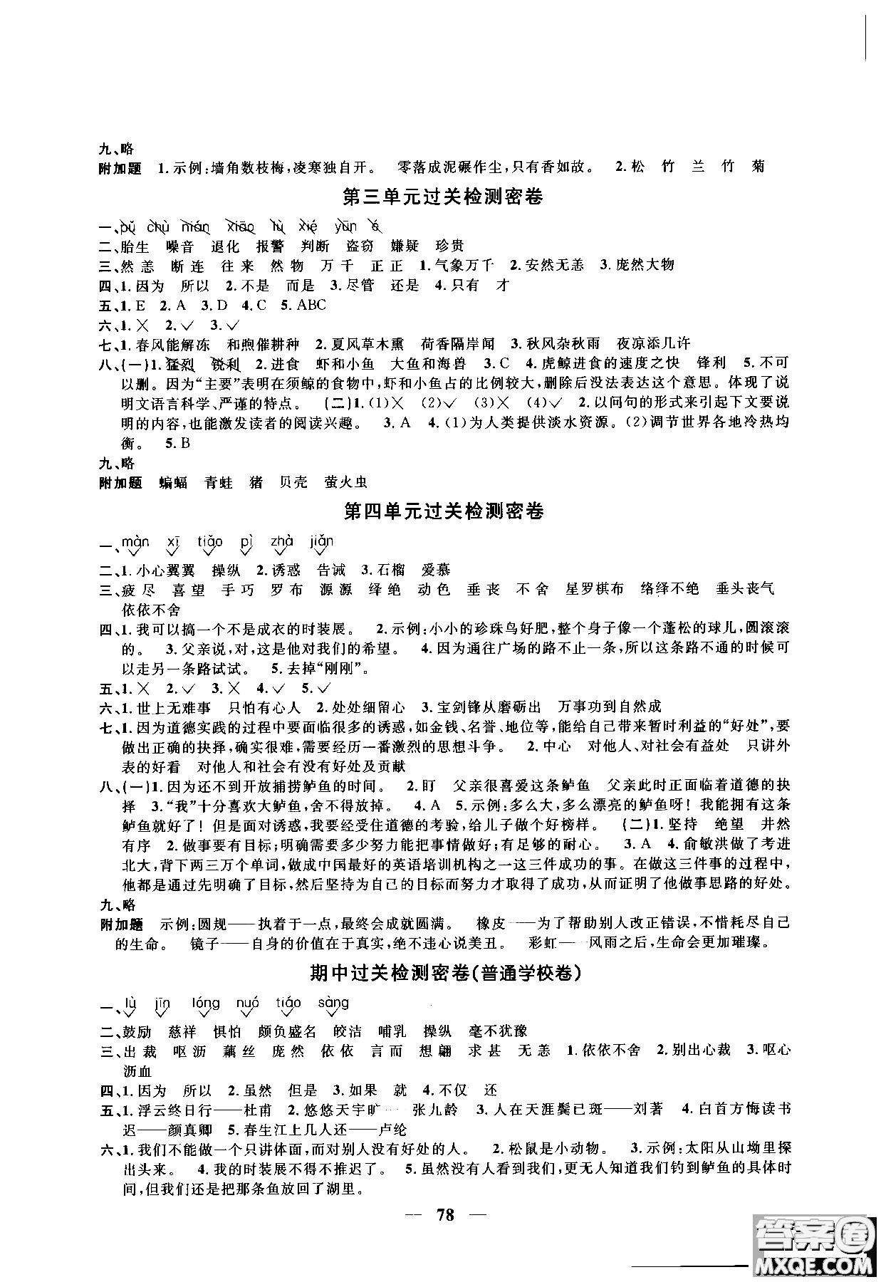 2018秋陽光同學(xué)一線名師全優(yōu)好卷五年級上冊語文人教版RJ參考答案