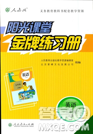 河北專版陽(yáng)光課堂金牌練習(xí)冊(cè)2018秋英語(yǔ)五年級(jí)上冊(cè)人教版答案