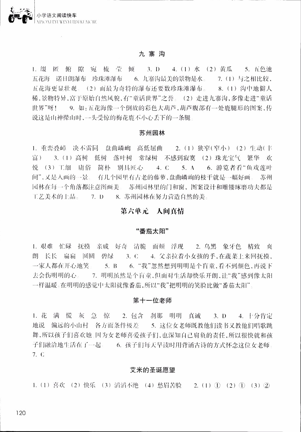 2018年升級版新課標小學語文閱讀快車四年級上冊參考答案