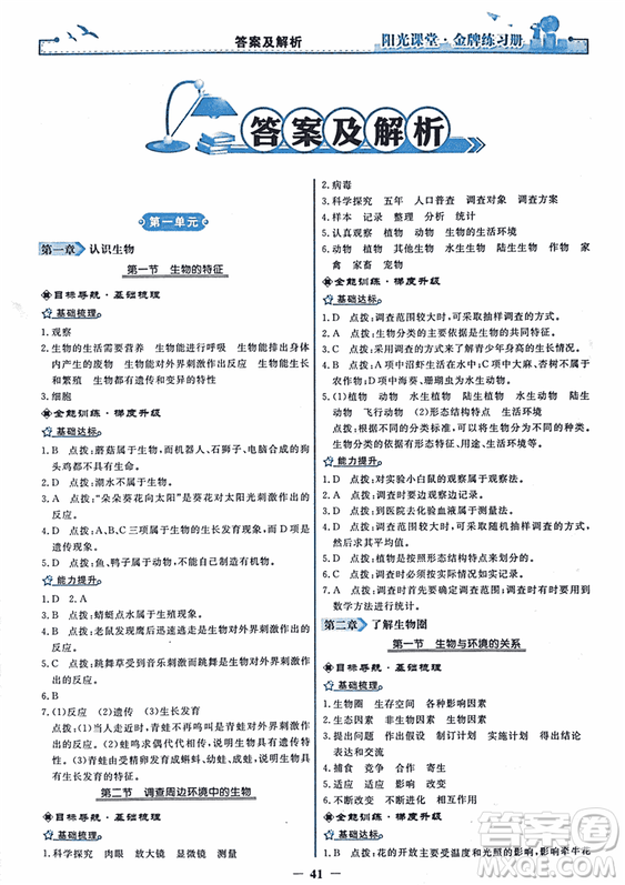 2018年陽(yáng)光課堂金牌練習(xí)冊(cè)生物學(xué)七年級(jí)上冊(cè)人教版參考答案