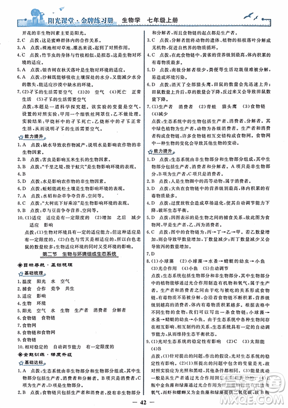 2018年陽(yáng)光課堂金牌練習(xí)冊(cè)生物學(xué)七年級(jí)上冊(cè)人教版參考答案