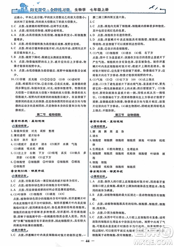 2018年陽(yáng)光課堂金牌練習(xí)冊(cè)生物學(xué)七年級(jí)上冊(cè)人教版參考答案