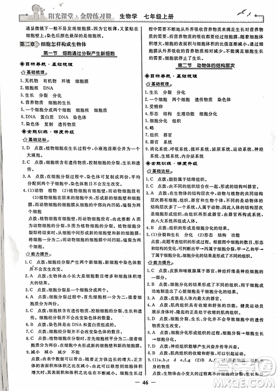 2018年陽(yáng)光課堂金牌練習(xí)冊(cè)生物學(xué)七年級(jí)上冊(cè)人教版參考答案