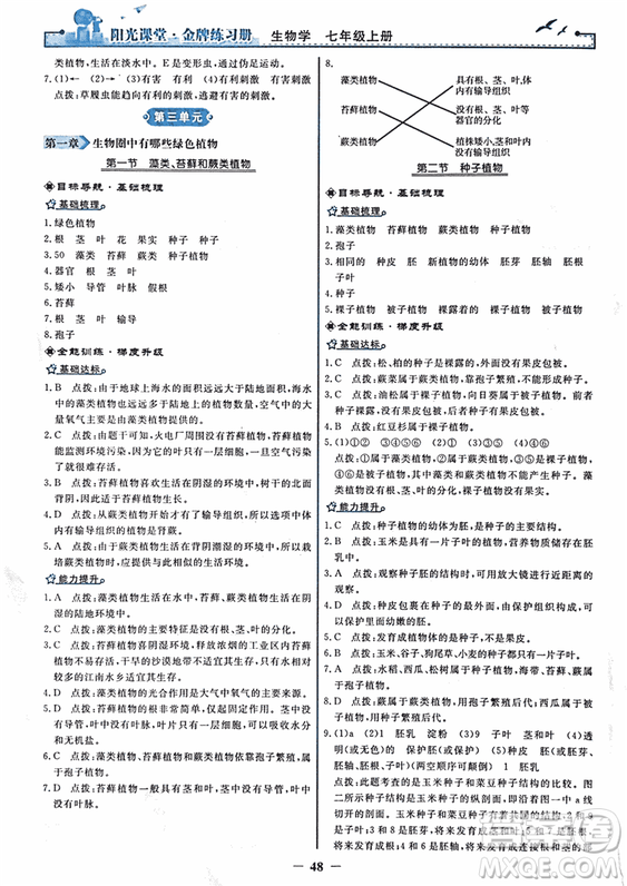 2018年陽(yáng)光課堂金牌練習(xí)冊(cè)生物學(xué)七年級(jí)上冊(cè)人教版參考答案