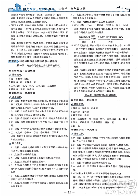 2018年陽(yáng)光課堂金牌練習(xí)冊(cè)生物學(xué)七年級(jí)上冊(cè)人教版參考答案