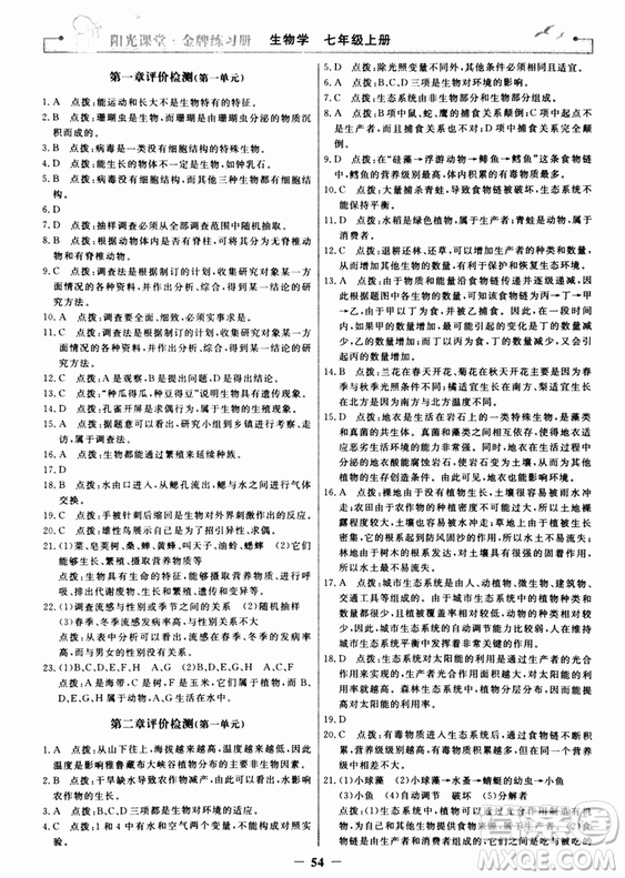 2018年陽(yáng)光課堂金牌練習(xí)冊(cè)生物學(xué)七年級(jí)上冊(cè)人教版參考答案