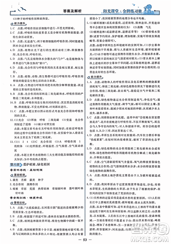 2018年陽(yáng)光課堂金牌練習(xí)冊(cè)生物學(xué)七年級(jí)上冊(cè)人教版參考答案