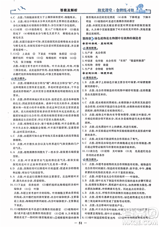 2018年陽(yáng)光課堂金牌練習(xí)冊(cè)生物學(xué)七年級(jí)上冊(cè)人教版參考答案
