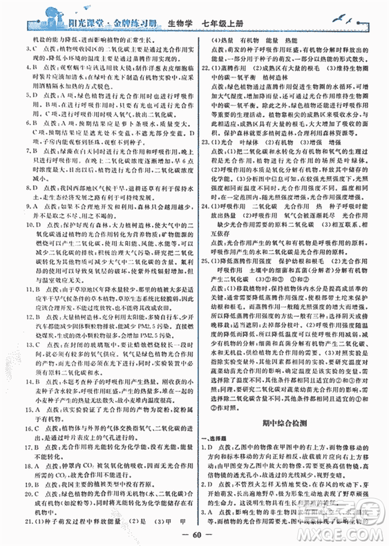 2018年陽(yáng)光課堂金牌練習(xí)冊(cè)生物學(xué)七年級(jí)上冊(cè)人教版參考答案