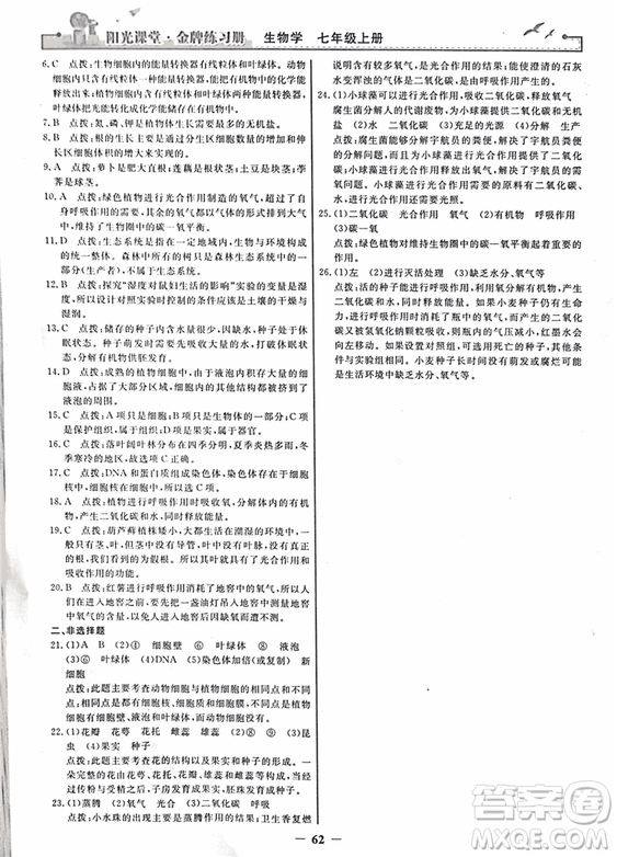2018年陽(yáng)光課堂金牌練習(xí)冊(cè)生物學(xué)七年級(jí)上冊(cè)人教版參考答案