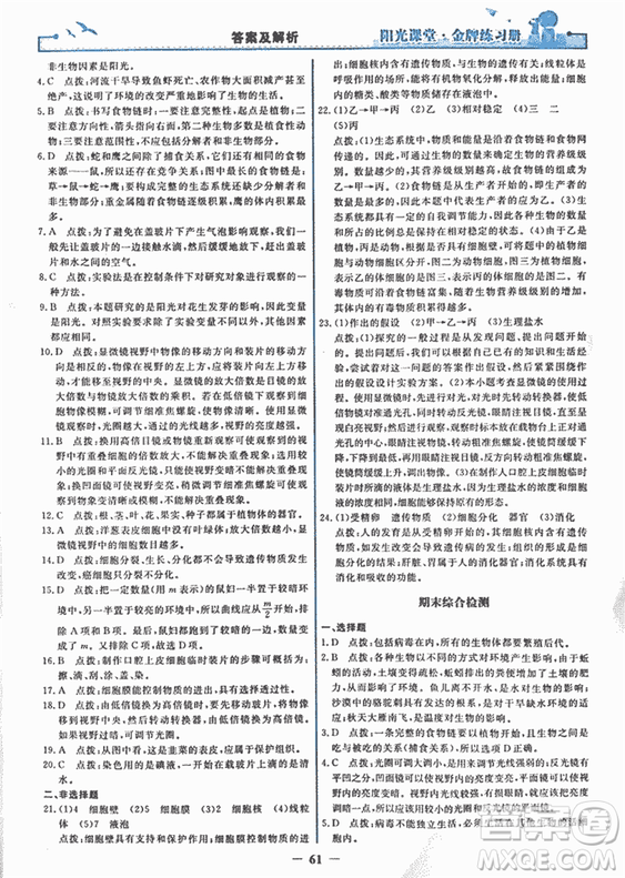 2018年陽(yáng)光課堂金牌練習(xí)冊(cè)生物學(xué)七年級(jí)上冊(cè)人教版參考答案