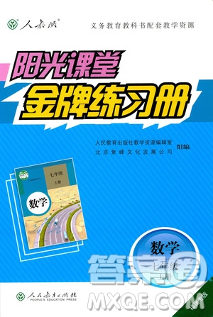 福建專版2018秋陽光課堂金牌練習(xí)冊數(shù)學(xué)七年級上冊人教版答案