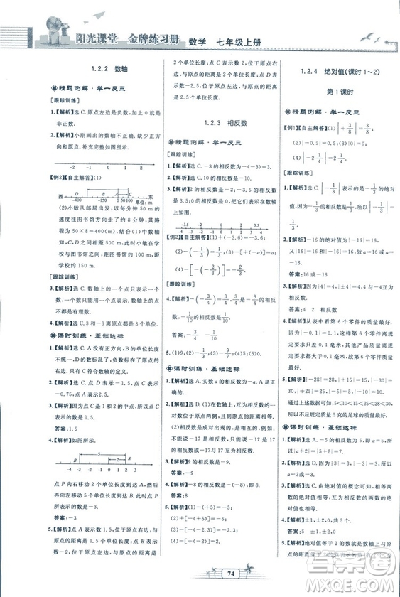 福建專版2018秋陽光課堂金牌練習(xí)冊數(shù)學(xué)七年級上冊人教版答案