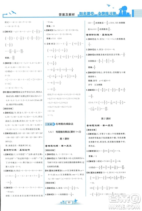 福建專版2018秋陽光課堂金牌練習(xí)冊數(shù)學(xué)七年級上冊人教版答案